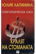 Олигархическа сага - част 1: Кралят на стоманата